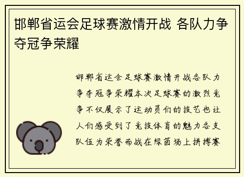 邯郸省运会足球赛激情开战 各队力争夺冠争荣耀