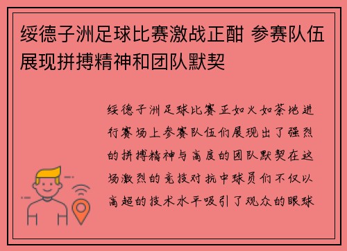 绥德子洲足球比赛激战正酣 参赛队伍展现拼搏精神和团队默契