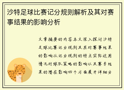 沙特足球比赛记分规则解析及其对赛事结果的影响分析