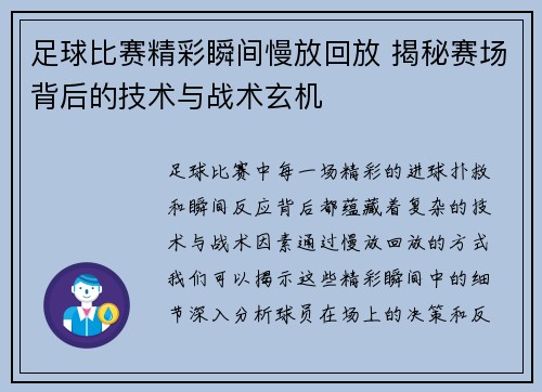 足球比赛精彩瞬间慢放回放 揭秘赛场背后的技术与战术玄机