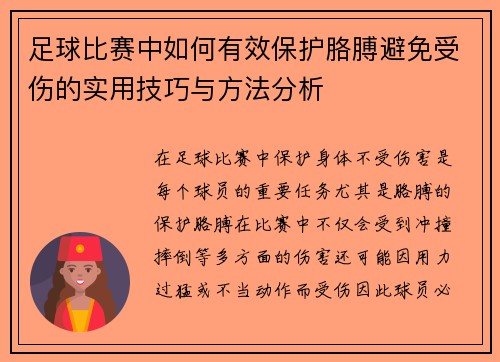 足球比赛中如何有效保护胳膊避免受伤的实用技巧与方法分析