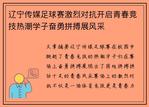 辽宁传媒足球赛激烈对抗开启青春竞技热潮学子奋勇拼搏展风采