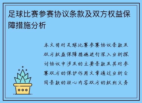 足球比赛参赛协议条款及双方权益保障措施分析