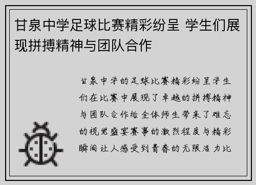 甘泉中学足球比赛精彩纷呈 学生们展现拼搏精神与团队合作