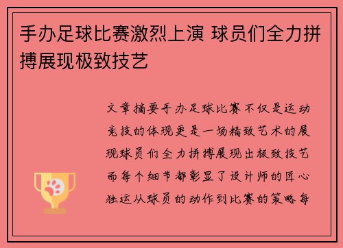手办足球比赛激烈上演 球员们全力拼搏展现极致技艺