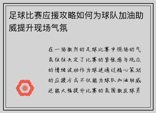 足球比赛应援攻略如何为球队加油助威提升现场气氛