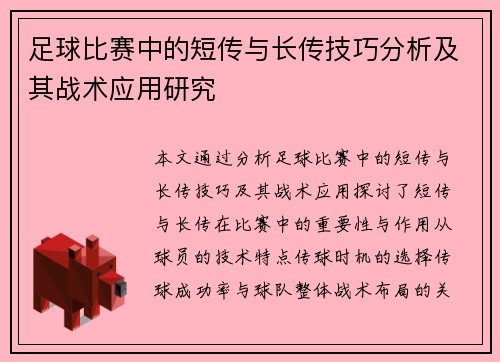 足球比赛中的短传与长传技巧分析及其战术应用研究