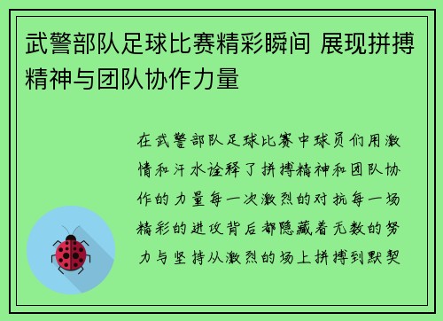 武警部队足球比赛精彩瞬间 展现拼搏精神与团队协作力量