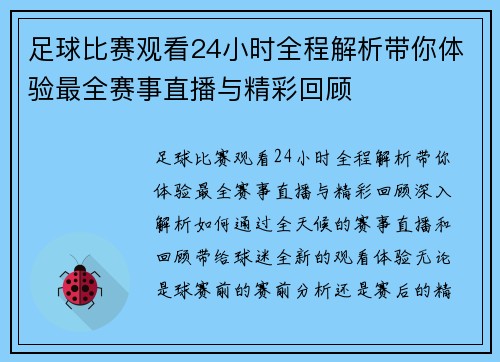 足球比赛观看24小时全程解析带你体验最全赛事直播与精彩回顾