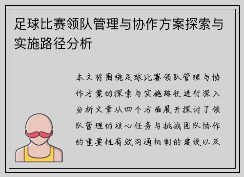足球比赛领队管理与协作方案探索与实施路径分析