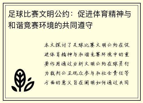 足球比赛文明公约：促进体育精神与和谐竞赛环境的共同遵守