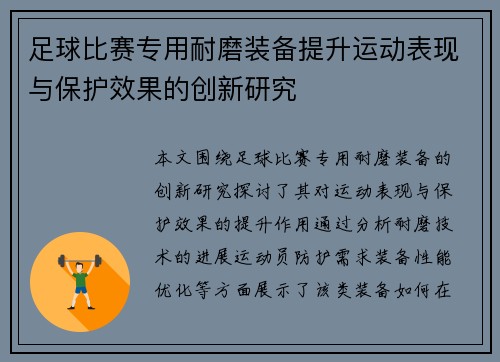 足球比赛专用耐磨装备提升运动表现与保护效果的创新研究