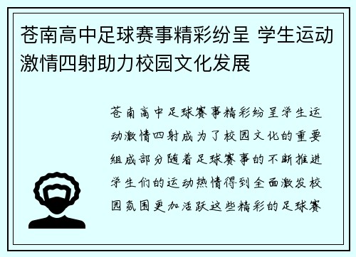 苍南高中足球赛事精彩纷呈 学生运动激情四射助力校园文化发展