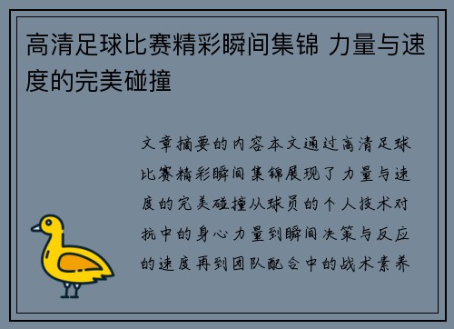 高清足球比赛精彩瞬间集锦 力量与速度的完美碰撞