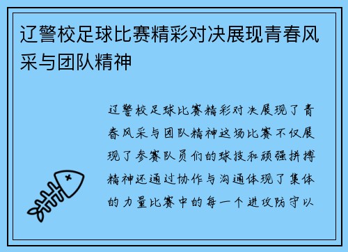 辽警校足球比赛精彩对决展现青春风采与团队精神