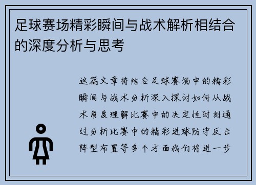 足球赛场精彩瞬间与战术解析相结合的深度分析与思考