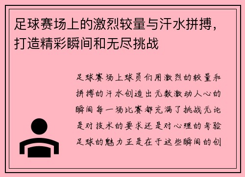 足球赛场上的激烈较量与汗水拼搏，打造精彩瞬间和无尽挑战