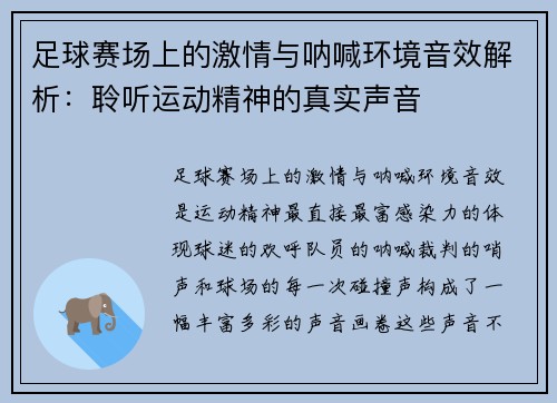 足球赛场上的激情与呐喊环境音效解析：聆听运动精神的真实声音