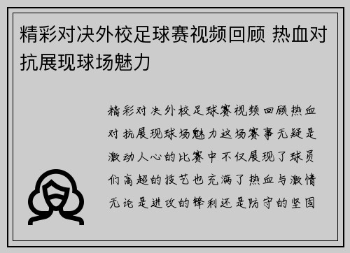 精彩对决外校足球赛视频回顾 热血对抗展现球场魅力