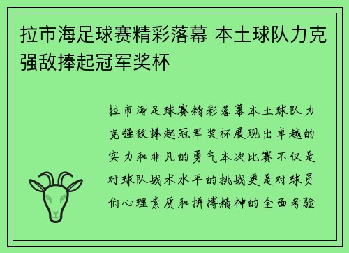 拉市海足球赛精彩落幕 本土球队力克强敌捧起冠军奖杯