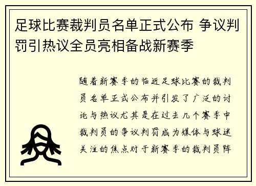 足球比赛裁判员名单正式公布 争议判罚引热议全员亮相备战新赛季
