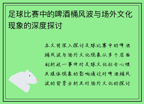 足球比赛中的啤酒桶风波与场外文化现象的深度探讨