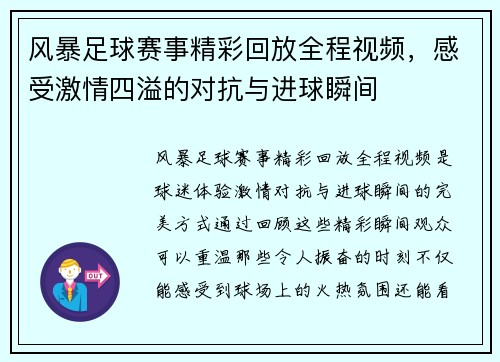 风暴足球赛事精彩回放全程视频，感受激情四溢的对抗与进球瞬间