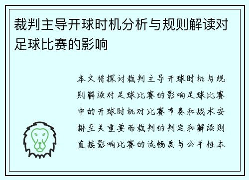 裁判主导开球时机分析与规则解读对足球比赛的影响