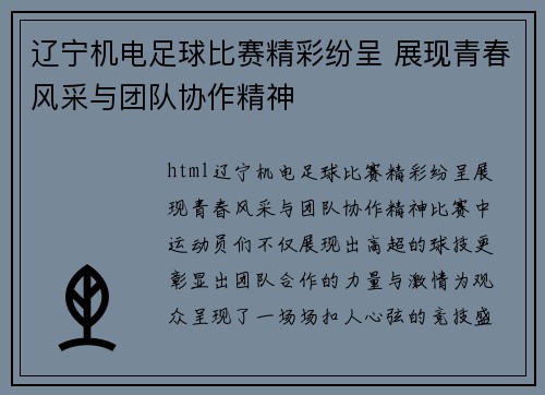 辽宁机电足球比赛精彩纷呈 展现青春风采与团队协作精神