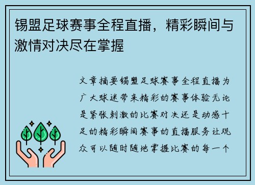锡盟足球赛事全程直播，精彩瞬间与激情对决尽在掌握