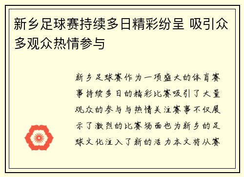 新乡足球赛持续多日精彩纷呈 吸引众多观众热情参与