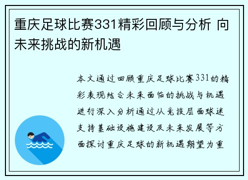 重庆足球比赛331精彩回顾与分析 向未来挑战的新机遇