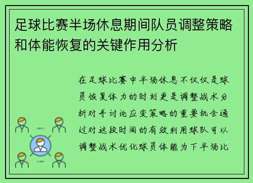 足球比赛半场休息期间队员调整策略和体能恢复的关键作用分析