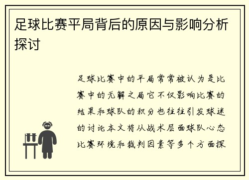 足球比赛平局背后的原因与影响分析探讨