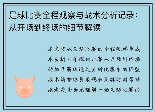足球比赛全程观察与战术分析记录：从开场到终场的细节解读