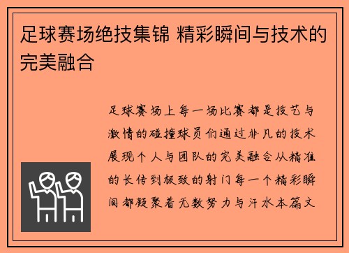 足球赛场绝技集锦 精彩瞬间与技术的完美融合