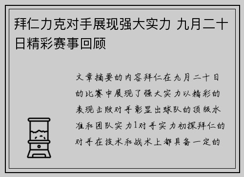 拜仁力克对手展现强大实力 九月二十日精彩赛事回顾