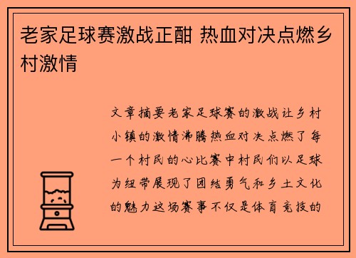 老家足球赛激战正酣 热血对决点燃乡村激情