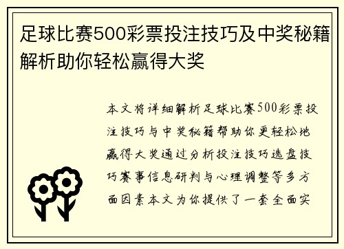 足球比赛500彩票投注技巧及中奖秘籍解析助你轻松赢得大奖