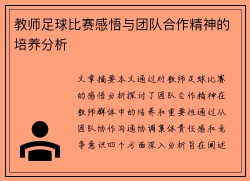 教师足球比赛感悟与团队合作精神的培养分析