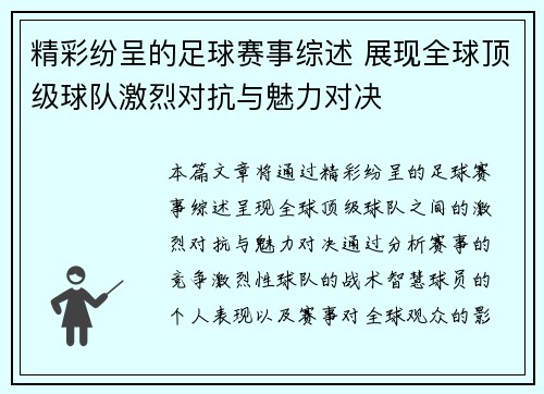精彩纷呈的足球赛事综述 展现全球顶级球队激烈对抗与魅力对决