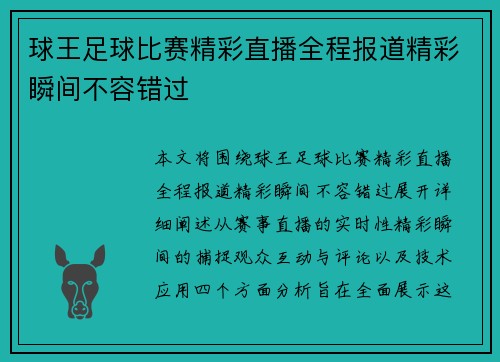 球王足球比赛精彩直播全程报道精彩瞬间不容错过