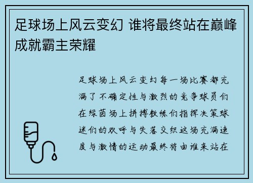 足球场上风云变幻 谁将最终站在巅峰成就霸主荣耀