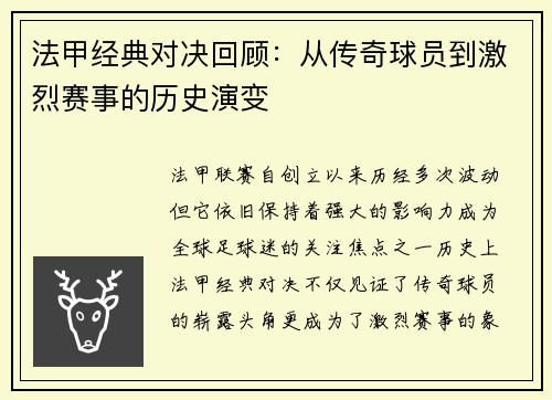 法甲经典对决回顾：从传奇球员到激烈赛事的历史演变