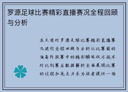 罗源足球比赛精彩直播赛况全程回顾与分析