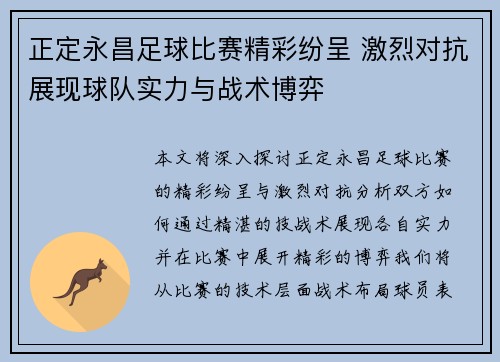正定永昌足球比赛精彩纷呈 激烈对抗展现球队实力与战术博弈