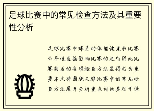 足球比赛中的常见检查方法及其重要性分析