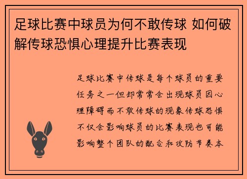 足球比赛中球员为何不敢传球 如何破解传球恐惧心理提升比赛表现