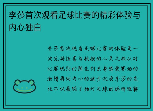 李莎首次观看足球比赛的精彩体验与内心独白