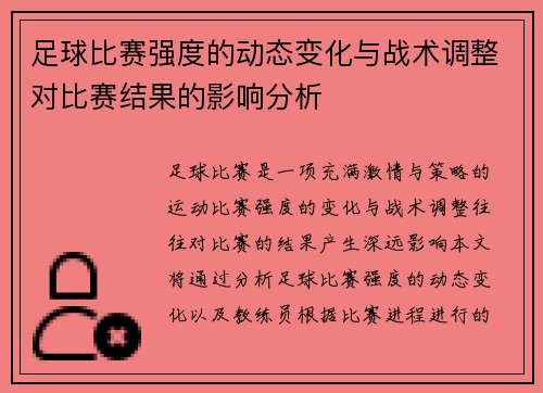 足球比赛强度的动态变化与战术调整对比赛结果的影响分析